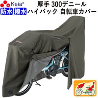 サイクル カバー プレミアム 自転車カバー LLサイズ 厚手 丈夫 破れにくい 電動アシスト 防水 前後子供乗せ おしゃれ ロック 盗難防止  風飛び防止  撥水 川住製作所 KEIA KW589