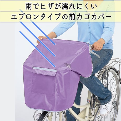 NEW サイクルエプロンR パープル 自転車 前カゴカバー 紫 おしゃれ かわいい かぶせる 防水 撥水 レインカバー 濡れない 反射帯 OGK 川住製作所 KEIA KW310