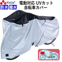 サイクルカバー 自転車カバー 電動アシスト 防水 おしゃれ ロック 紫外線 UVカット 紫外線 簡単装着 風飛び防止 丈夫 撥水 ファスナー 20インチ 27インチ 川住製作所 KEIA KW386
