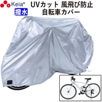 サイクル カバー M 自転車カバー クロスバイク マウンテンバイク 風飛び防止 めくれない ロック 盗難防止 おしゃれ 撥水 レインカバー UV 紫外線 丈夫 川住製作所 KEIA KW371M