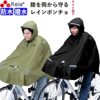 レインウェア ポンチョ ヒザが濡れない ライト窓 自転車 防水 撥水 反射帯 おしゃれ かわいい 電動 レディース メンズ クロスバイク アウトドア 中学生 高校生 川住製作所 KEIA KW910