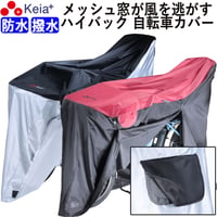 自転車カバー 防水 ハイバック 風飛び防止 飛ばない メッシュ窓 湿気 子供乗せ 前後 撥水 サイクルカバー おしゃれ 電動自転車 梅雨 丈夫 20 27インチ 川住製作所 KEIA KW449