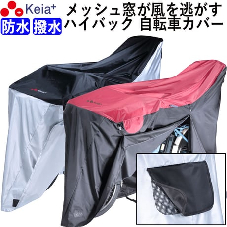 自転車カバー 防水 ハイバック 風飛び防止 飛ばない メッシュ窓 湿気 子供乗せ 前後 撥水 サイクルカバー おしゃれ 電動自転車 梅雨 丈夫 20 27インチ 川住製作所 KEIA KW449