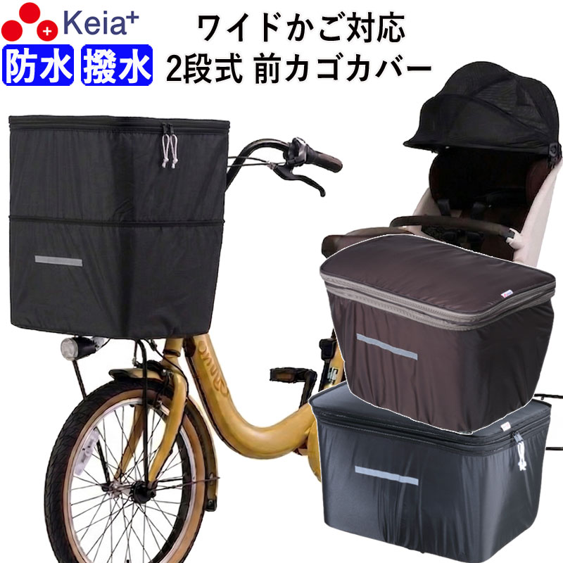 自転車 かご カバー 前カゴカバー 2段式 ワイド サイズ 防水 撥水 濡れ
