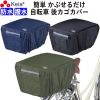 自転車 かご カバー 後ろ カゴカバー かぶせる 防水 撥水 リア バスケット リュック レインカバー 濡れない ザックカバー おしゃれ 収納袋 買い物 OGK 川住製作所 KEIA KW290