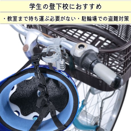 ヘルメット ホルダー 自転車 盗難防止 南京錠 ロック 電動自転車 ママチャリ 小学生 中学生 高校生 子供 番号変更 ハンドル 持ち運び 川住製作所 Keia＋ KW79