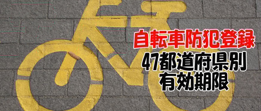 自転車防犯登録の47都道府県別有効期限！手続き場所や引越した場合は