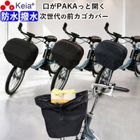 自転車 かご カバー 前カゴカバー PAKA ワイド 大型 防水 撥水 次世代 おしゃれ かわいい 電動自転車 ギュットクルーム アニーズ PAS ビビ OGK 川住製作所 KEIA FBC-PK01