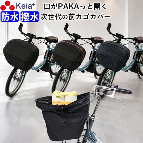 全商品 | Keia公式店 自転車用品『ちゃりMART』2段式前カゴカバーや