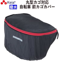 自転車 かご カバー 前カゴ 丸型 おしゃれ かわいい 撥水 通勤 通学 買い物 レインカバー 濡れない 反射帯 安全 OGK 川住製作所 KEIA kw251bk