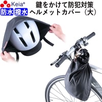 ヘルメット カバー 大きい ツバ付き バッグ 自転車 収納 盗難防止 カギ 防水 撥水 大人 子供 学生 大人 電動アシスト コンパクト 畳める 持ち運び ハンドル 川住製作所 KEIA HC102