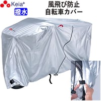 自転車 カバー サイクルカバー 風飛び防止 飛ばない 撥水 レインカバー 日焼け UVカット 20インチ 27インチ おしゃれ 電動アシスト 子供乗せ 前 川住製作所 KEIA kw378assl-3