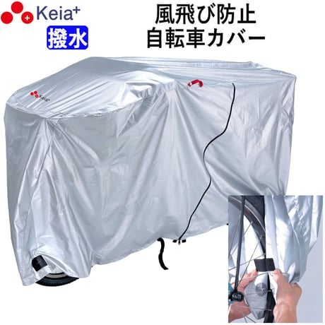 自転車 カバー サイクルカバー 風飛び防止 飛ばない 撥水 レインカバー 日焼け UV 20インチ 27インチ おしゃれ 電動アシスト 子供乗せ 前 川住製作所 Keia＋ kw378assl-3