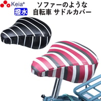 自転車 サドル カバー 柔らかい ソフト おしゃれ かわいい 防水 しなやか 大型 電動アシスト ママチャリ ボーダー ストライプ 撥水 簡単 レインカバー 川住製作所 KEIA KWS300