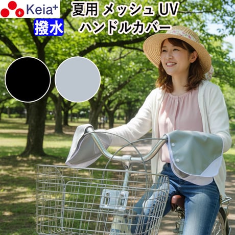 自転車 ハンドルカバー 夏用 涼しい 紫外線 UV 日焼け メッシュ 涼しい 風通り 撥水 簡単装着 おしゃれ レディース 黒 銀 川住製作所 KEIA KW467