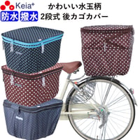 自転車 かご カバー 後カゴカバー ２段式 防水 撥水 かわいい おしゃれ 水玉 フィット 反射帯 安全 雨 雪 通勤 通学 買い物 OGK 川住製作所 Keia＋ kw510 kw511 kw546