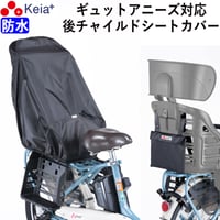 自転車 チャイルドシートカバー リヤ 子供乗せ 後ろ 防水 おしゃれ ヘッドレスト 収納袋 汚れ防止 電動アシスト Panasonic ギュットアニーズ 川住製作所 Keia＋ KW561