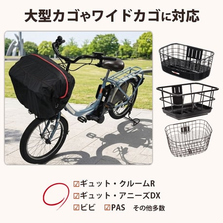 自転車 かご カバー 前カゴカバー PAKA ワイド 大型 防水 撥水 次世代 おしゃれ かわいい 電動自転車 ギュットクルーム アニーズ PAS ビビ OGK 川住製作所 Keia＋ FBCPK01