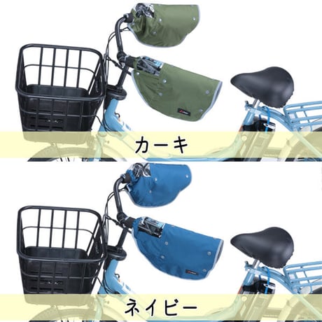 自転車 ハンドルカバー 防寒 防水 撥水 オールシーズン 反射帯 安全 変速機 インナー ボア UVカット 日よけ 雨 おしゃれ かっこいい レディース  川住製作所 KEIA KWH510