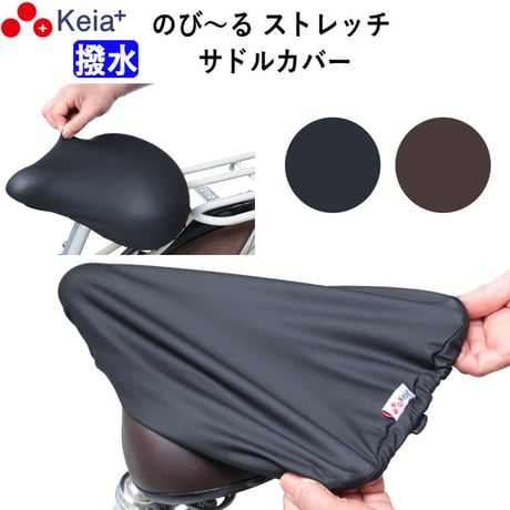 自転車 サドル カバー 伸びる フィット 大型 ストレッチ 撥水 子供用 レインカバー 電動アシスト 大型対応 雨用 おしゃれ ずれない ワイドテリー ギュット 川住製作所 KEIA KW228