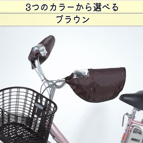 自転車 ハンドルカバー オールシーズン 春夏秋冬 防水 撥水 防寒 インナー ボア UV 日よけ 電動自転車 変速機 おしゃれ かわいい レインカバー レディース 川住製作所 KEIA KW784