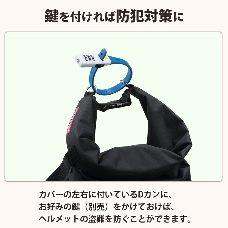 ヘルメット カバー 大きい ツバ付き バッグ 自転車 収納 盗難防止 カギ