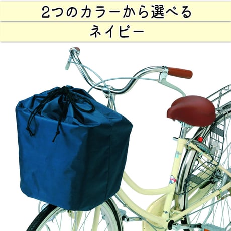 自転車 かご カバー 前カゴカバー きんちゃく かわいい おしゃれ 撥水 買い物 レインカバー 濡れない フィット 丈夫 防犯 OGK 川住製作所 KEIA kw218
