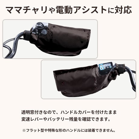 自転車 ハンドルカバー 防水 撥水 防寒 オールシーズン 春夏秋冬 ボア 日焼け UVカット レディース  電動アシスト 変速機 クリア おしゃれ かっこいい 川住製作所 KEIA KWH-500