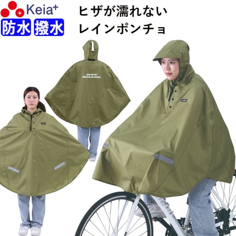 レインウェア レイン ポンチョ カッパ 自転車 ヒザが濡れない 前かご 防水 レディース 反射帯  おしゃれ かわいい クロスバイク アウトドア 釣り 川住製作所 KEIA KW900KH