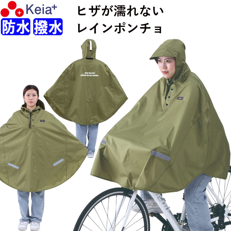 レインウェア レイン ポンチョ カッパ 自転車 ヒザが濡れない 前かご