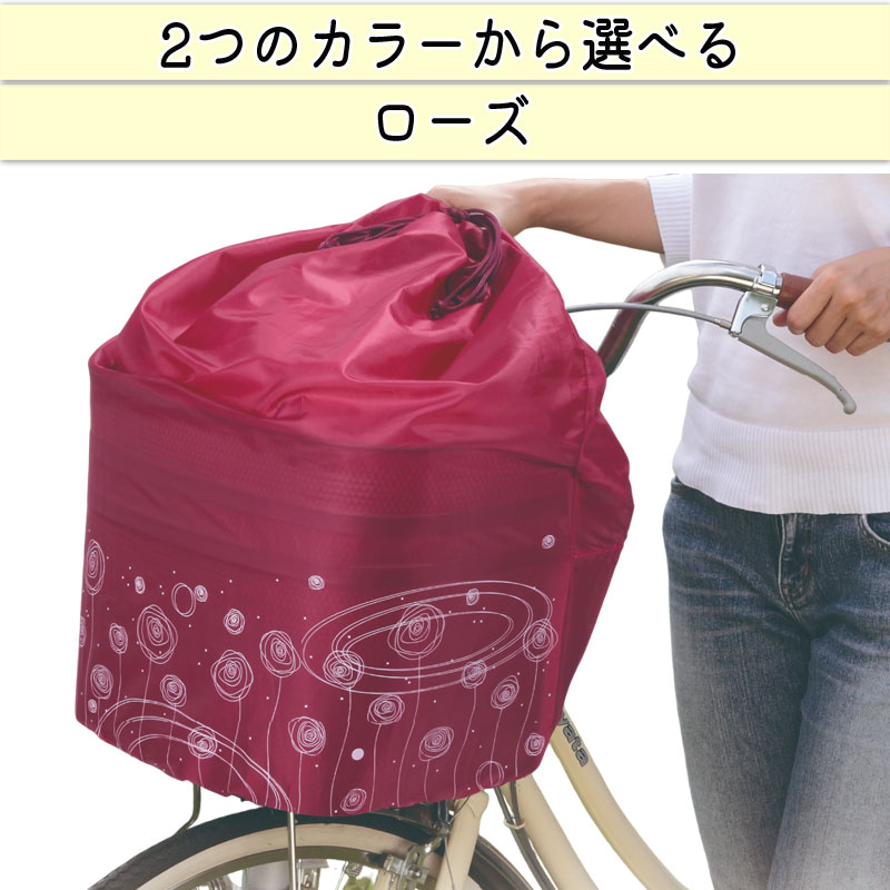 自転車 かご カバー 前カゴカバー きんちゃく かわいい おしゃれ