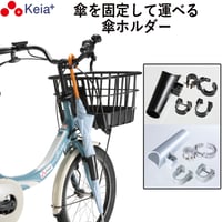 自転車  傘ホルダー 雨 収納 持運び 傘かけ 傘おき 固定 厚手 電動アシスト 通勤 買い物 ひったくり 簡単装着 川住製作所 KEIA KW73