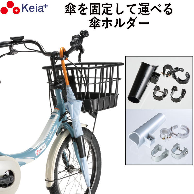 自転車 傘ホルダー 雨 収納 持運び 傘かけ 傘おき 固定 厚手 電動 自転車 傘ホルダー 雨 収納 持運び 傘かけ 傘おき 固定 厚手 電動