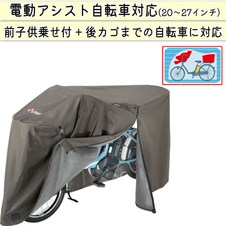 サイクル カバー プレミアム 自転車カバー Lサイズ 厚手 丈夫 破れにくい 電動アシスト 防水 前子供乗せ おしゃれ ロック 盗難防止  風飛び 撥水 チャック 川住製作所 KEIA KW588