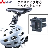 ヘルメット ロック バンド カギ 盗難防止 ダイヤル錠 自転車 ママチャリ クロスバイク ロードバイク オートバイ シートポスト バッグ 傘 バッグ 傘 川住製作所 KEIA LB101