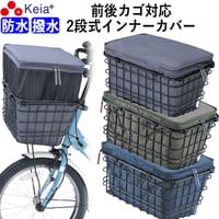 自転車 かご カバー 前後カゴ 2段式 インナー カバー プレミアム ワイド 防水 撥水 レインカバー 電動 ギュットクルーム おしゃれ かわいい 厚手 OGK 川住製作所 KEIA KW855