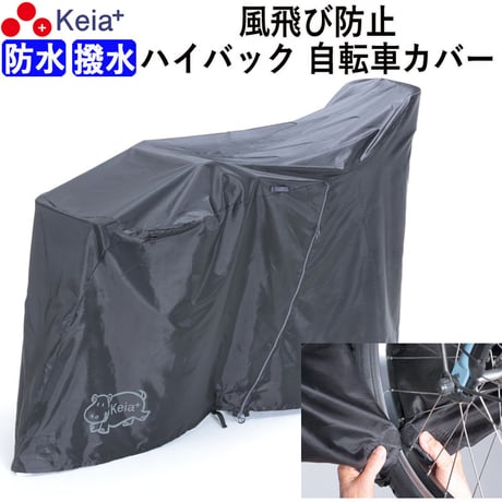 サイクルカバー カバーするよ ハイバック 風飛び防止 防水 撥水 レインカバー 自転車カバー 電動自アシスト 子供乗せ 後 ファスナー おしゃれ チャック 川住製作所 KEIA kw419as-bk