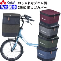 自転車 かご カバー 前カゴカバー ２段式 デニム 防水 撥水 おしゃれ かわいい 電動アシスト Panasonic ギュットアニーズ OGK 簡単装着 厚手 買い物 川住製作所 KEIA KW555