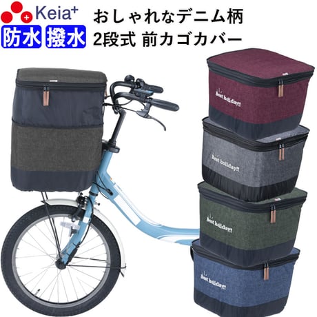 自転車 かご カバー 前カゴカバー ２段式 デニム 防水 撥水 おしゃれ かわいい 電動アシスト Panasonic ギュットアニーズ OGK 簡単装着 厚手 買い物 川住製作所 KEIA KW555
