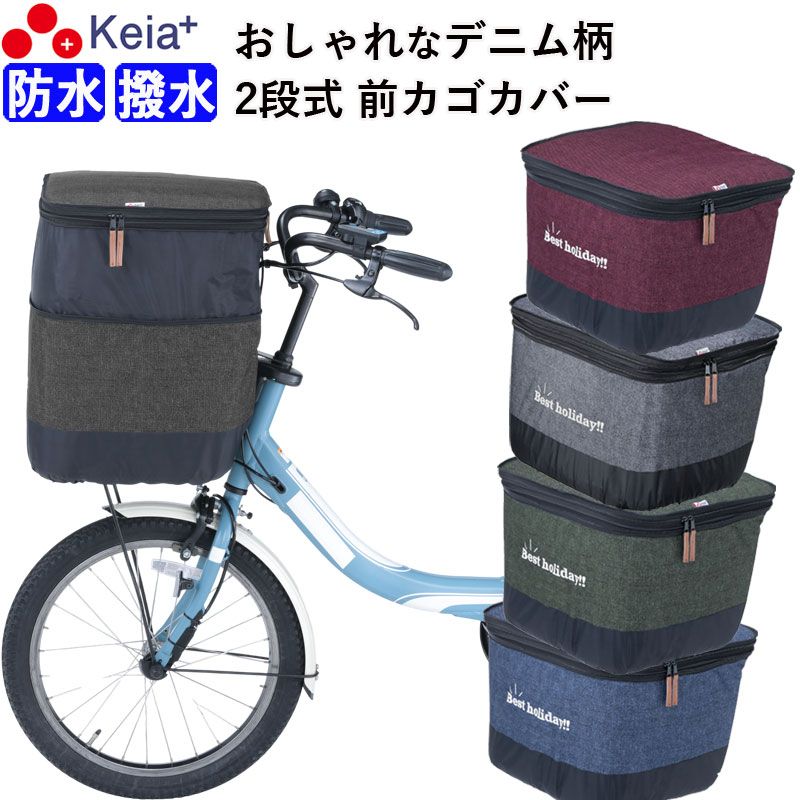 自転車 かご カバー 前カゴカバー 2段式 デニム 防水 撥水 おしゃれ