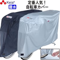 自転車カバー サイクルカバー 撥水 おしゃれ ロック 日焼け UVカット 簡単装着 風飛び防止 チャイルドシート 子供乗せ 丈夫 特大 レインカバー ロック 濡れない 川住製作所 KEIA KW377