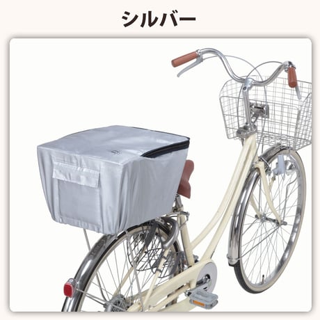 自転車 後ろカゴ 後かごカバー 2点セット 自転車 かご カバー 後ろ カゴカバー おしゃれ 撥水 通勤 通学 買い物反射帯 安全 丈夫 センタン RB-90P 川住製作所 KEIA KW260
