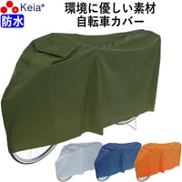 自転車カバー サイクルカバー PEVA おしゃれ 防水 環境に優しい素材 シンプル 丈夫 22 26インチ レインカバー 日焼け UVカット 川住製作所 KEIA KW180