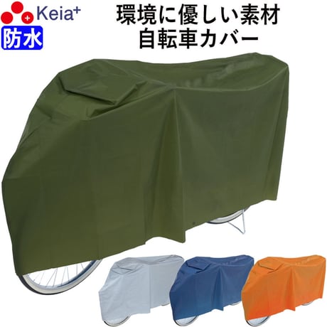 自転車カバー サイクルカバー PEVA おしゃれ 防水 環境に優しい素材 シンプル 丈夫 22 26インチ レインカバー 日焼け UVカット 川住製作所 KEIA KW180