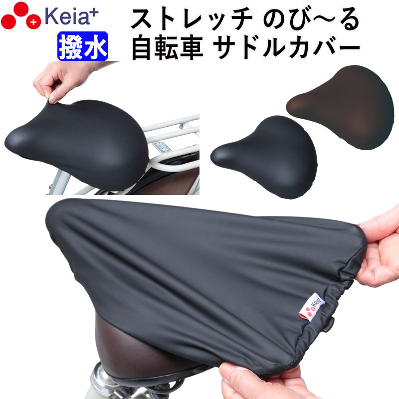 自転車 サドル カバー 伸びる フィット 大型 ストレッチ 撥水