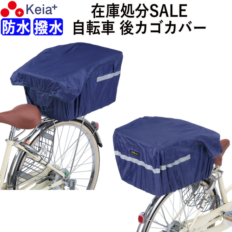 自転車 バスケット カバー 防水 セール