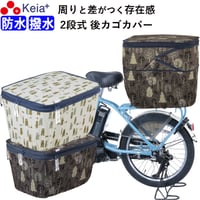 自転車かご カバー 後 カゴカバー 2段式 個性的 おしゃれ かわいい 防水 撥水 安全 電動自転車 リアバスケット 雨 濡れない レインカバー ひったくり 買物 川住製作所 KEIA NET103