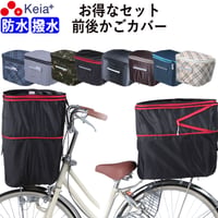 自転車 かご カバー 前後カバー セット 2段式 防水 撥水 おしゃれ かわいい 電動自転車 レインカバー Panasonic ギュットアニーズ OGK 川住製作所 KEIA KW245 KW275