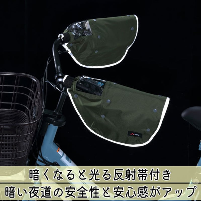 自転車 ハンドルカバー 防寒 防水 撥水 オールシーズン 反射帯