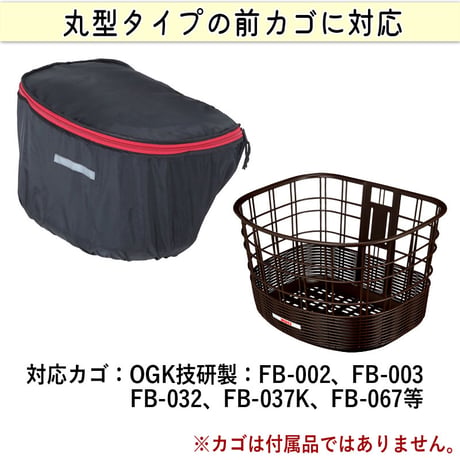 自転車 かご カバー 前カゴ 丸型 おしゃれ かわいい 撥水 通勤 通学 買い物 レインカバー 濡れない 反射帯 安全 OGK 川住製作所 KEIA kw251bk